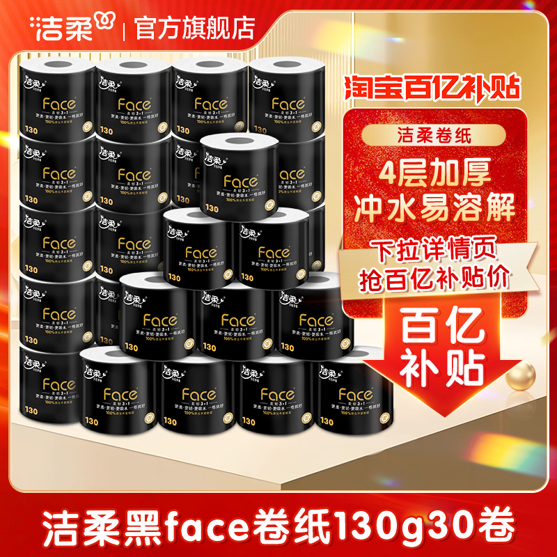 洁柔黑face卷纸130克整箱卫生纸巾厕纸4层30卷家庭装有芯卷筒纸