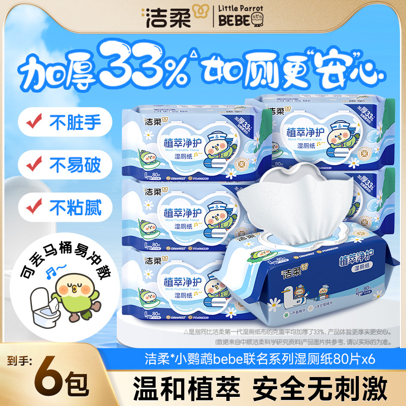 洁柔湿厕纸80片家庭实惠装