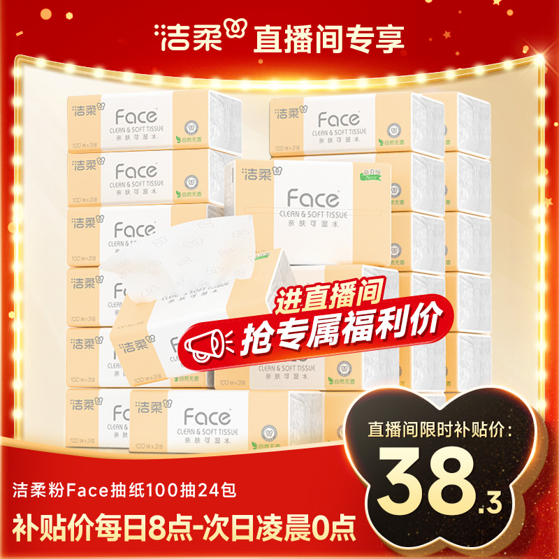 洁柔抽纸家用实惠装3层100抽