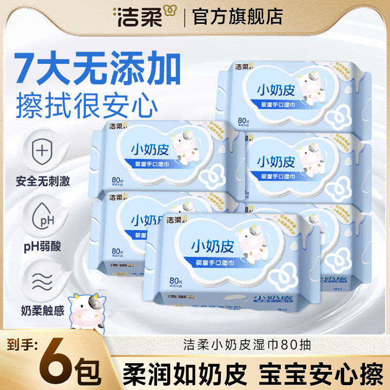 湿巾:洁柔 湿巾 小奶皮湿巾纸80抽/包图片