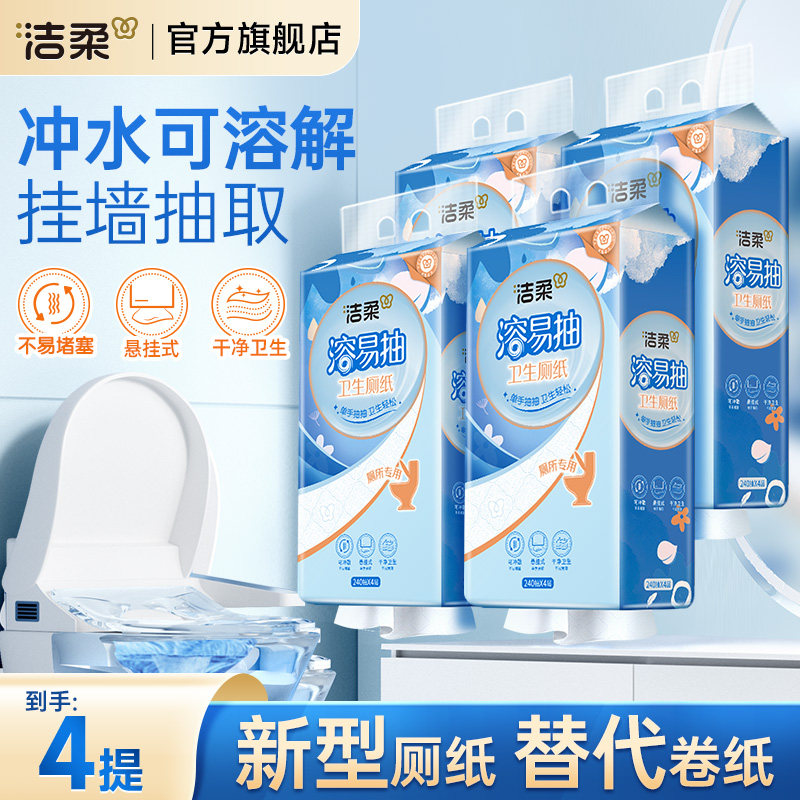洁柔挂抽溶易抽卫生厕纸立体压花大包悬挂式抽纸家用装240抽4提