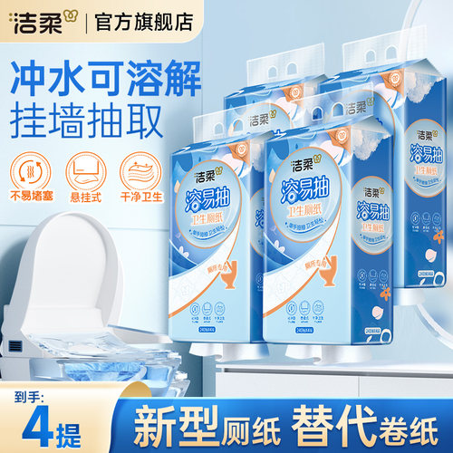 洁柔挂抽溶易抽卫生厕纸立体压花大包悬挂式抽纸家用装240抽4提