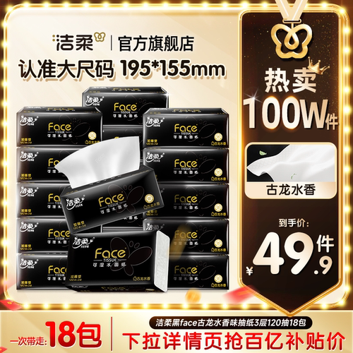 洁柔抽纸面子古龙香水味