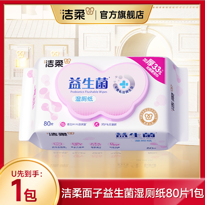洁柔益生菌湿厕纸温和洁