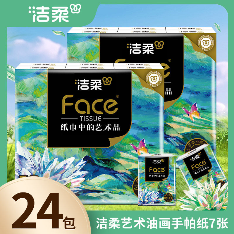洁柔艺术油画手帕纸小包纸巾迷你餐巾纸便携装可湿水24包顺手买