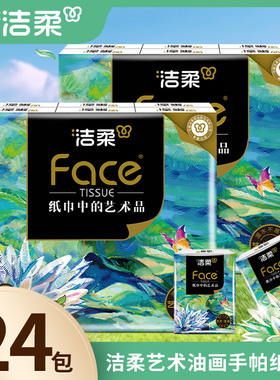 洁柔艺术油画手帕纸小包纸巾迷你餐巾纸便携装可湿水24包顺手买