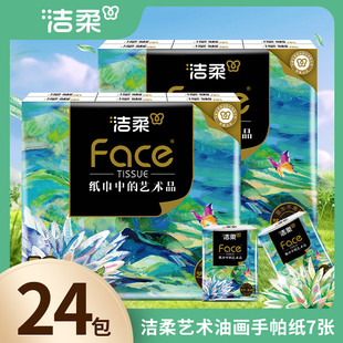 洁柔艺术油画手帕纸小包纸巾迷你餐巾纸便携装可湿水24包顺手买