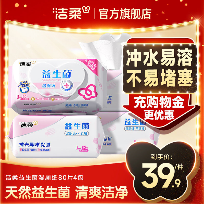 洁柔益生菌湿厕纸温和洁净可冲马桶家庭实惠装私处女性专用80片
