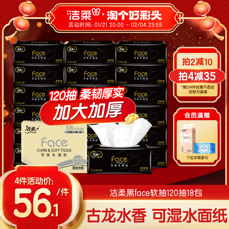 洁柔抽纸黑Face古龙香水味家用面巾纸抽取式餐巾纸120抽3层加大款