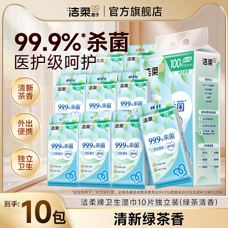 洁柔卫生湿巾清洁消毒绿茶香