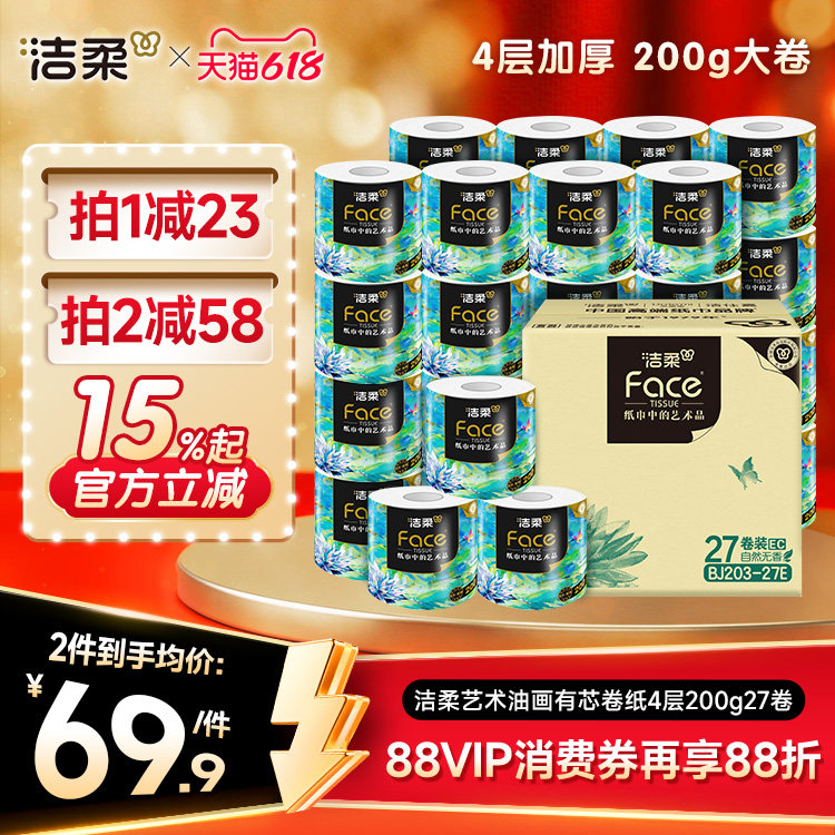 洁柔油画卷纸卫生纸家用200g大卷四层加厚柔纸巾厕所专用有芯手纸