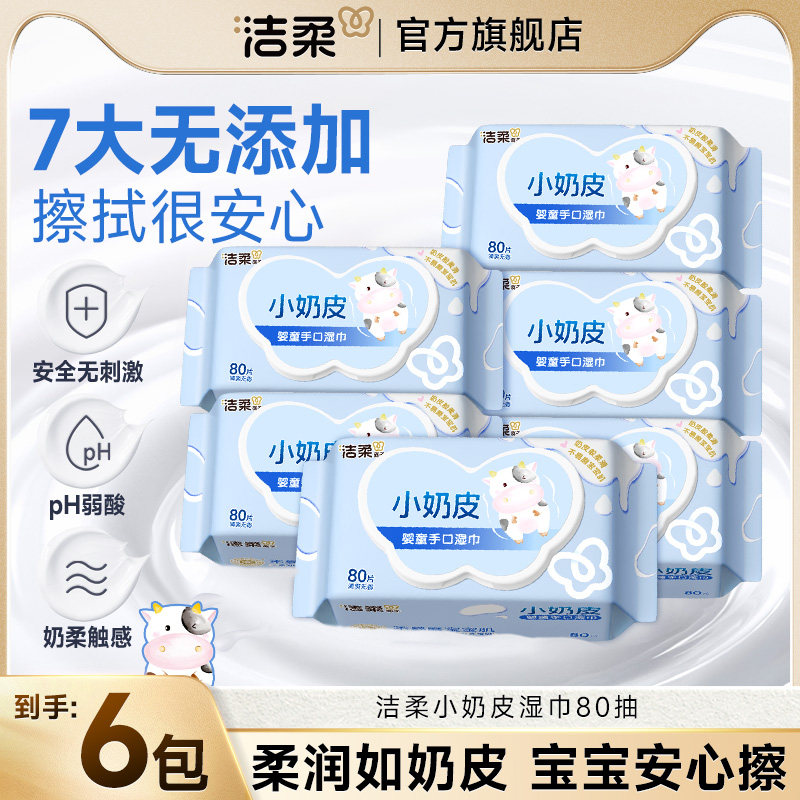 洁柔面子婴儿湿巾纸新生手口专用宝宝湿纸巾80抽家庭大包小奶皮,洗护清洁剂/卫生巾/纸/香薰,常规湿巾,淘宝优惠券,粉丝福利购,淘宝优惠卷