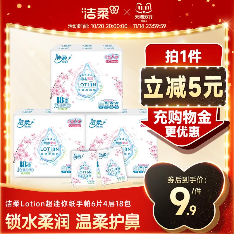 洁柔lotion保湿乳霜手帕纸
