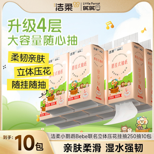 洁柔小鹦鹉联名款4层悬挂式抽纸亲肤立体压花挂抽家庭装250抽10包