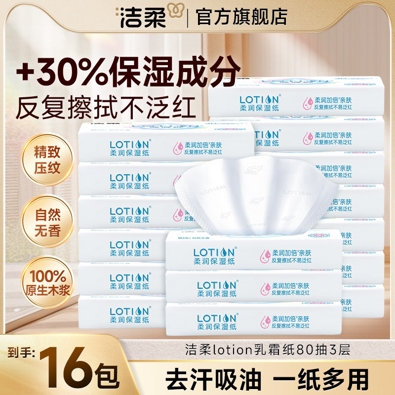 洁柔Lotion乳霜纸云柔纸巾婴儿专用纸巾柔润保湿鼻炎纸擦鼻炎80抽,洗护清洁剂/卫生巾/纸/香薰,保湿纸巾/乳霜纸/云柔巾,淘宝优惠券,粉丝福利购,淘宝优惠卷