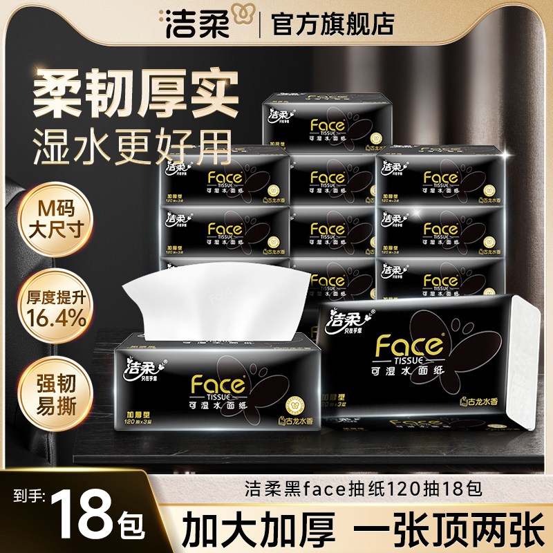 洁柔face系列3层120抽软抽纸面巾