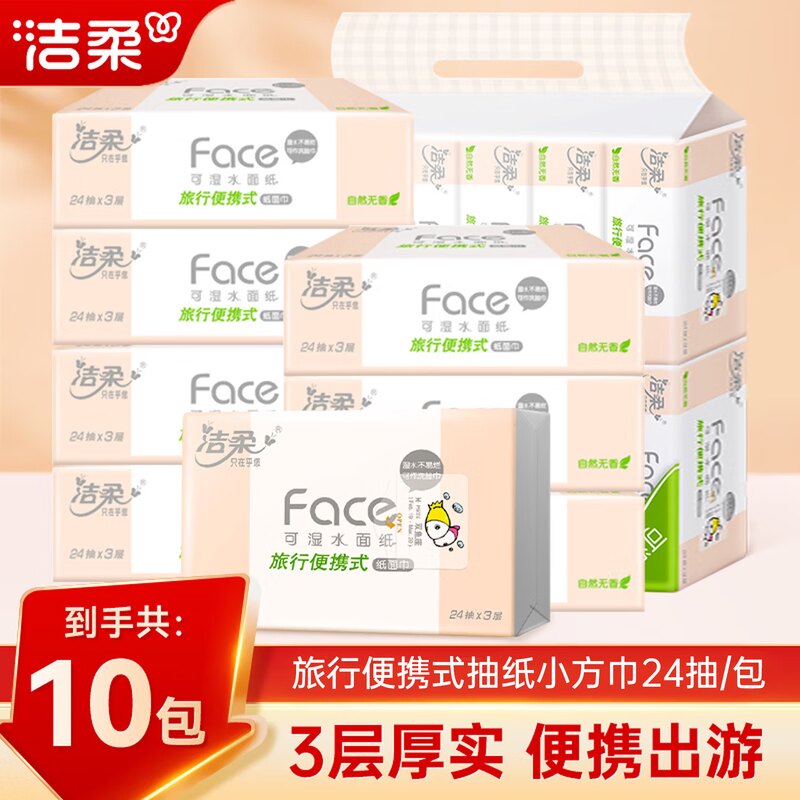洁柔抽纸240抽整提【到手10包】