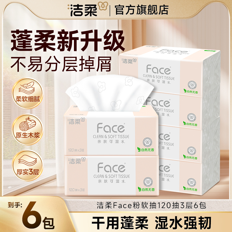 洁柔自然无香纸巾抽纸大包家用