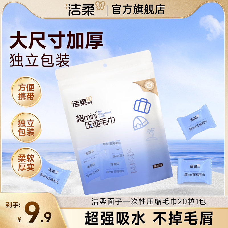 洁柔压缩洗脸毛巾20粒独立装