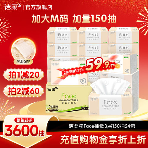 洁柔粉face抽纸加量M码150抽24包