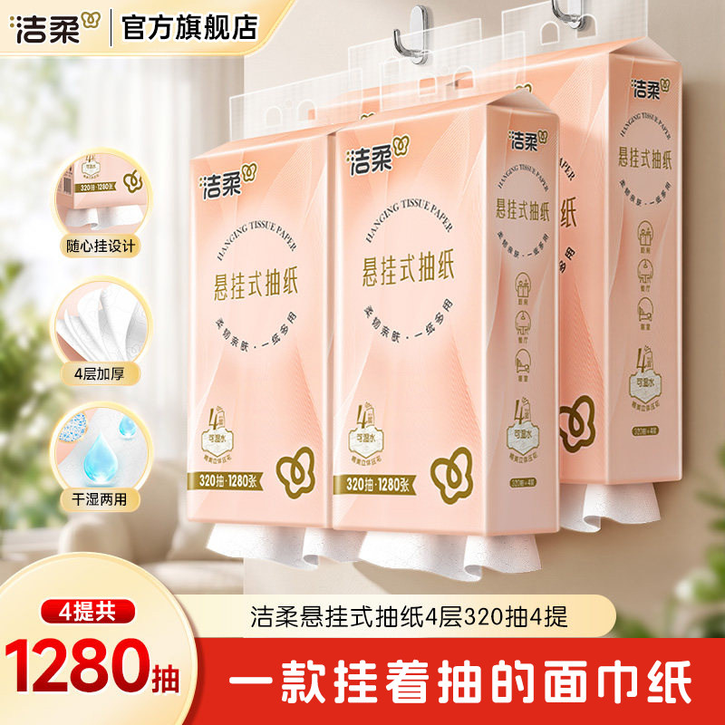 洁柔挂抽悬挂式抽纸320抽面巾纸图片