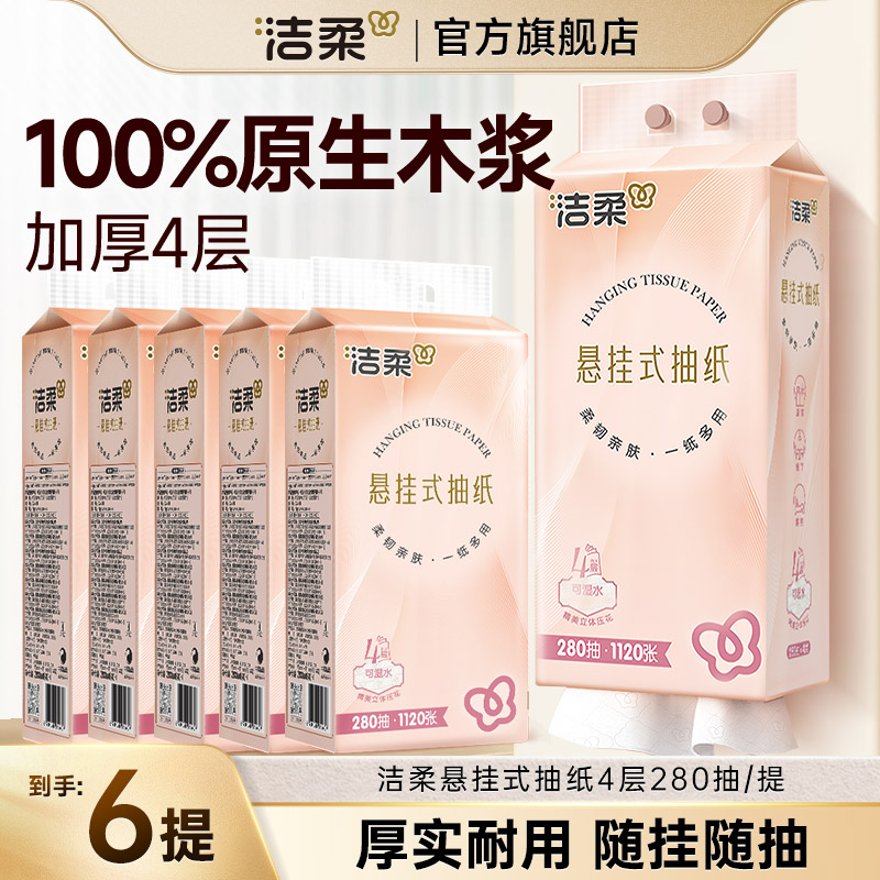 洁柔悬挂式抽纸【到手共2240张】图片