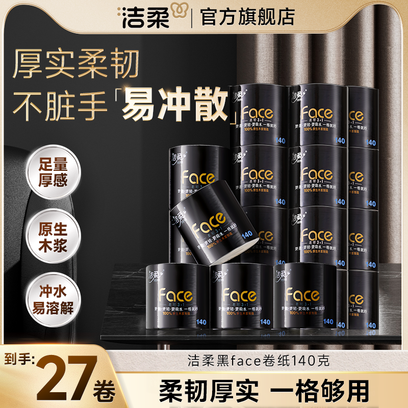 洁柔卷纸卫生纸家用实惠装学生宿舍用旗舰店官网厕纸卷筒纸巾整箱