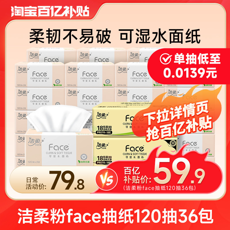 洁柔粉Face抽纸整箱家用实惠装无香120抽卫生面巾纸可湿水餐巾纸