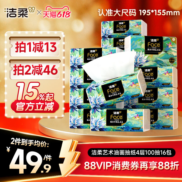 洁柔油画抽纸4层M码加厚大包面巾纸餐巾纸家用卫生纸官方旗舰店