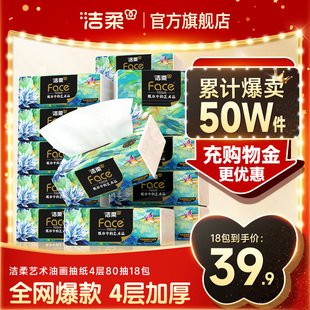 洁柔纸巾油画抽纸家用擦手纸4层加厚80抽艺术可湿水面巾纸餐巾纸