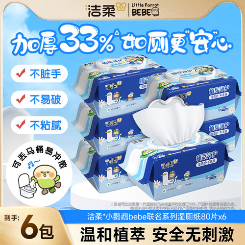 洁柔湿厕纸80抽益生菌湿厕巾男女通用洁厕湿巾家庭实惠装