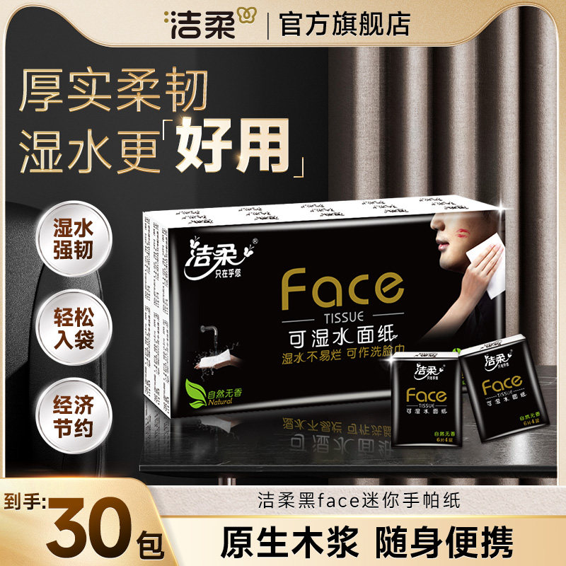 洁柔黑Face手帕纸4层随身便携可湿水纸巾餐巾纸旗舰店官网S