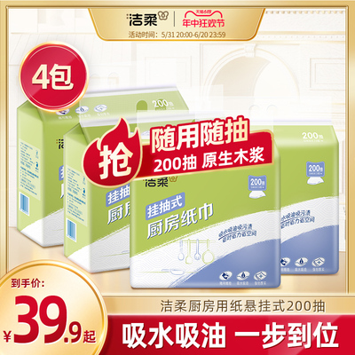 洁柔厨房用纸悬挂式纸巾家用厨房吸水吸油纸擦油抽纸巾200抽4包