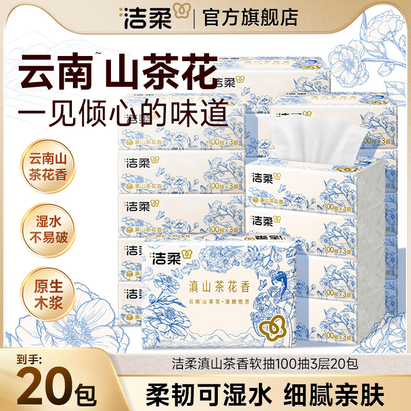 洁柔云南滇山滇山茶花香软抽抽纸餐巾擦手纸家用纸巾可湿水面巾