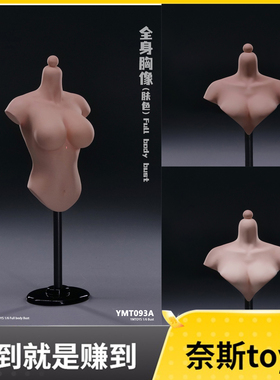 YMTOYS 1/6 半身胸像展示台YMT092/93 女兵人人偶 女头雕展示支架