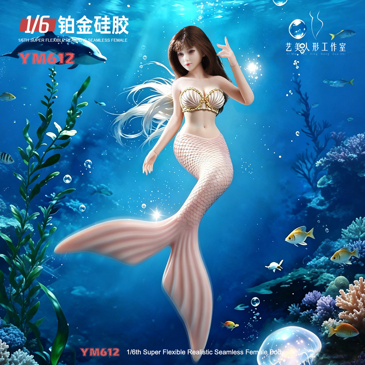 现货 1比6 艺美包胶素体 YM612 铂金硅胶 可动人鱼公主