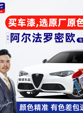 适用阿尔法罗密欧补漆笔阿尔法白车漆修复神器自喷漆白色黑色蓝色