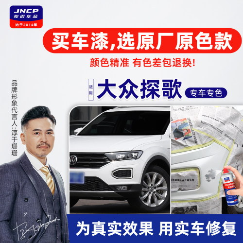 专用于大众探歌原厂色补漆笔喷漆