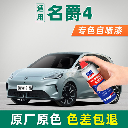 专用于26款名爵MG4补漆笔自喷漆