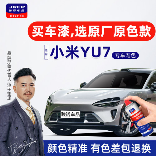 专用于小米YU7原厂色补漆笔喷漆