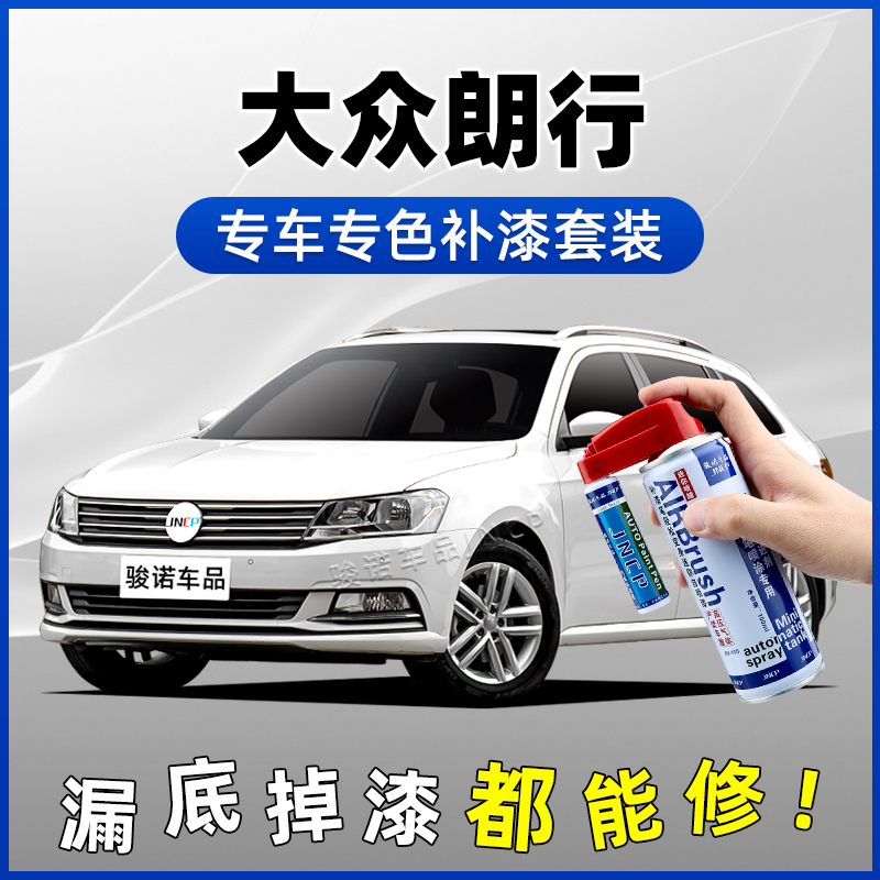 大众朗行补漆笔雅致白惬意棕旷野棕灵动红汽车划痕修复神器自喷漆