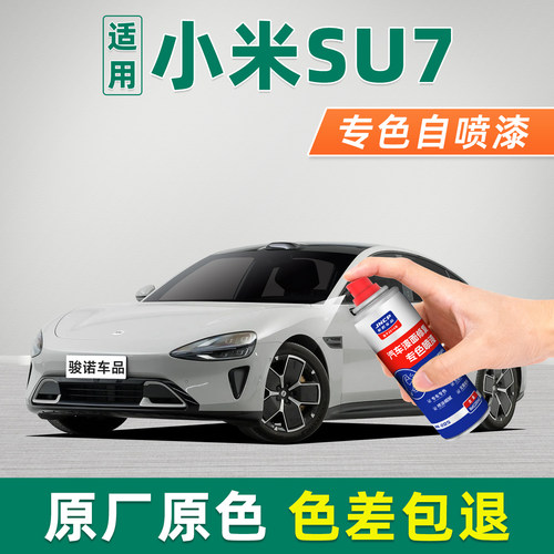 专用于小米SU7汽车补漆笔自喷漆