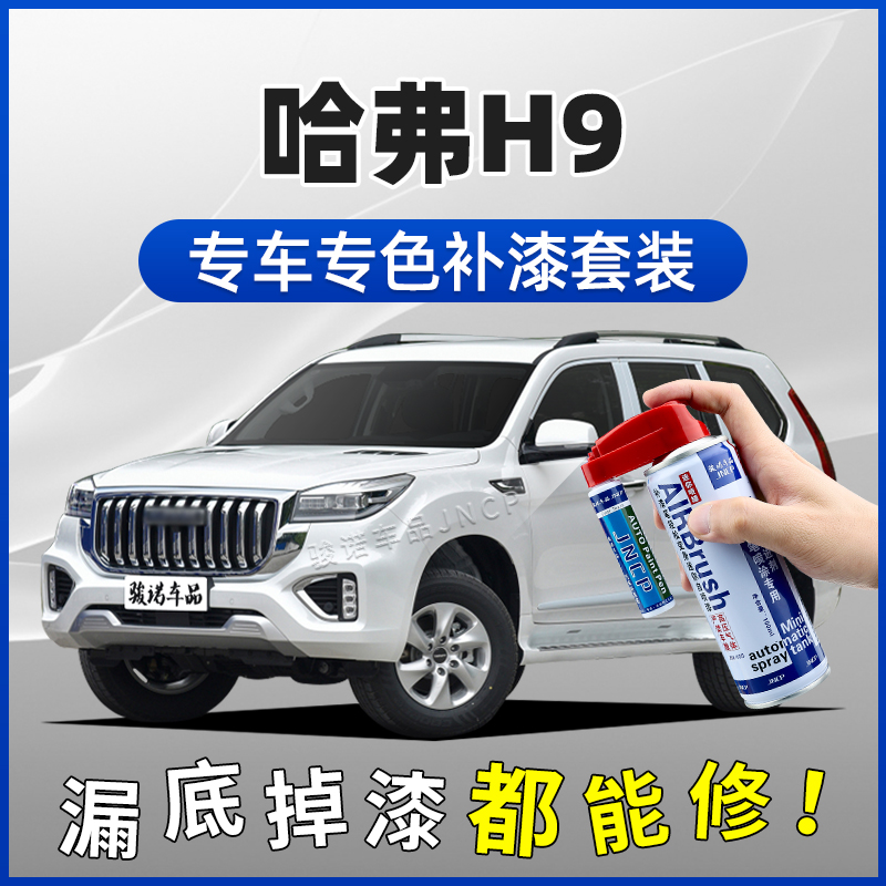 哈弗H9补漆笔汉密尔顿白珍珠白炫晶黑汽车划痕修复神器手摇自喷漆
