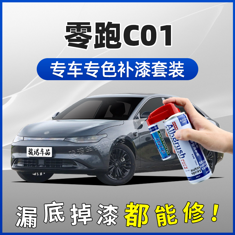 零跑C01补漆笔天幕灰夜眸蓝金属黑光白新氧绿汽车划痕修复自喷漆