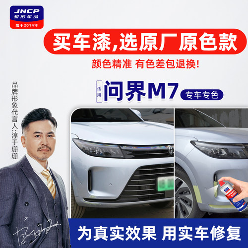 专用于问界M7原厂色补漆笔自喷漆