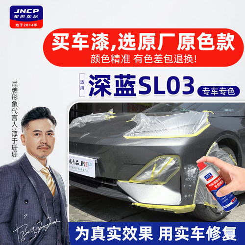 专用于长安深蓝SL03补漆笔自喷漆