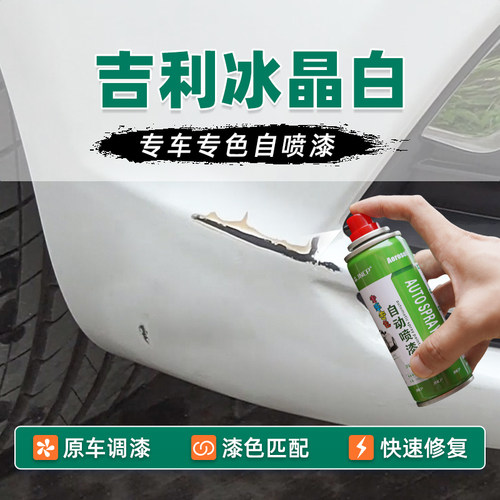适用吉利冰晶白补漆笔星瑞帝豪GL远景X3帝豪GS博瑞车漆修复自喷漆