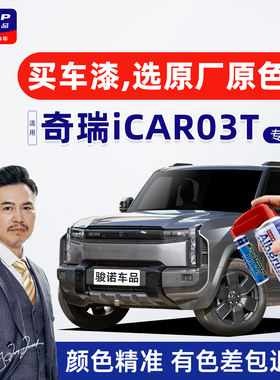适用奇瑞iCAR03T补漆笔汽车划痕修复自喷漆幻影灰碳晶黑红色银色