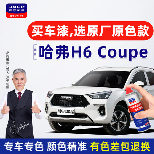 专用于哈弗H6coupe补漆笔自喷漆