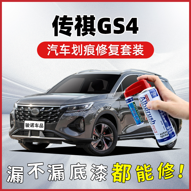 广汽传祺GS4补漆笔贝尼塔灰象牙白电光蓝汽车划痕修复神器自喷漆